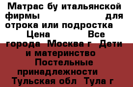 Матрас бу итальянской фирмы magnifiex merinos для отрока или подростка   › Цена ­ 4 000 - Все города, Москва г. Дети и материнство » Постельные принадлежности   . Тульская обл.,Тула г.